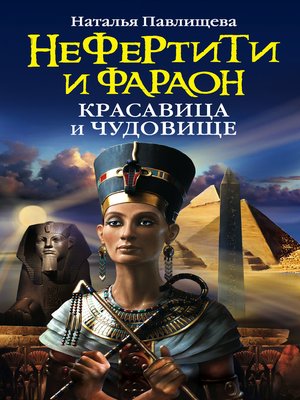 cover image of Нефертити и фараон. Красавица и чудовище